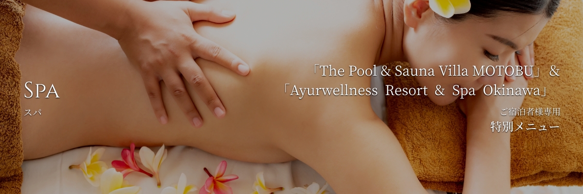 SPA ご宿泊者様専用 特別メニュー