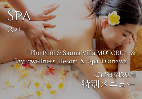 SPA ご宿泊者様専用 特別メニュー